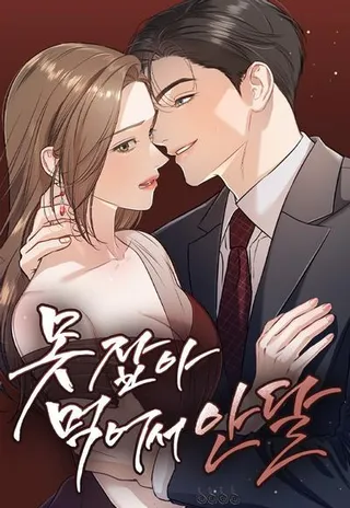恨不得吃掉妳 章节下架